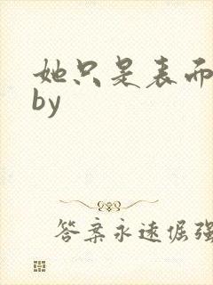 她只是表面清纯by封面