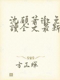 沈愿萧彻免费阅读全文最新章节