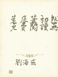 叶辰萧初然全文免费阅读无弹窗最新章节