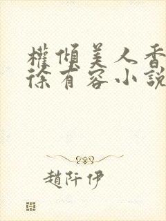 权倾美人香秦朗徐有容小说