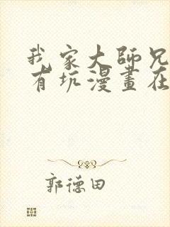 我家大师兄脑子有坑漫画在线阅读