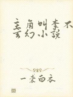 主角叫李不凡的玄幻小说