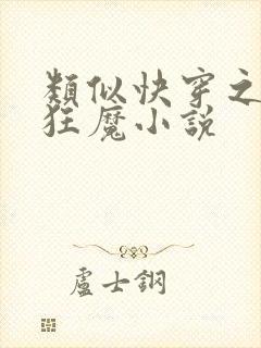 类似快穿之打脸狂魔小说封面