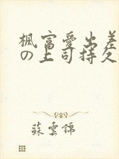 枫富爱出差被夫の上司持久侵电影