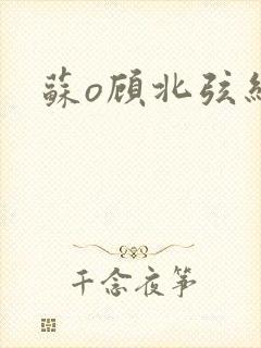 苏o顾北弦结局
