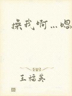 操我啊…嗯封面