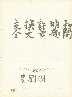 交换许明和林雪全文笔趣阁封面