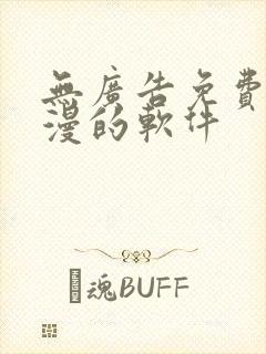 无广告免费看动漫的软件