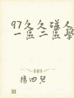 97久久碰人妻一区二区学封面