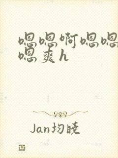 嗯嗯啊嗯嗯嗯啊嗯爽h