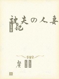 被夫の人妻上司に犯