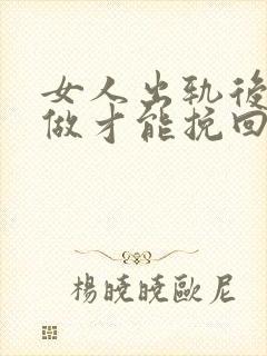女人出轨后怎么做才能挽回老公封面