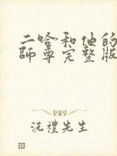 二哈和他的白猫师尊完整版无删减