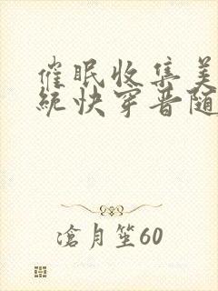催眠收集美人系统快穿晋随