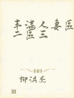 丰满人妻区一区二区三