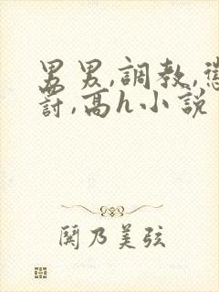 男男,调教,惩罚,高h小说