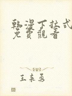 韩漫下拉式漫画免费观看