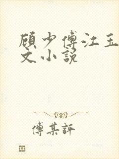 顾少傅江玉珊全文小说