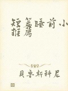 短篇睡前小甜文推荐