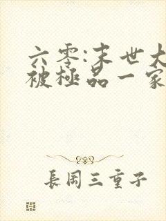 六零:末世大佬被极品一家宠上天