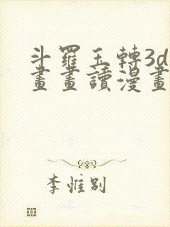 斗罗玉转3d漫画画读漫画土豪漫画
