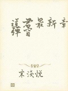 道君最新章节无弹窗