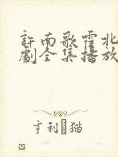 许南歌霍北宴短剧全集播放