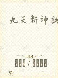 九天斩神诀林辰