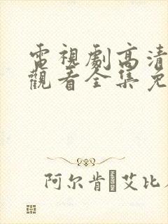 电视剧高清在线观看全集免费