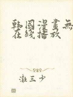 韩国漫画无删减在线播放封面