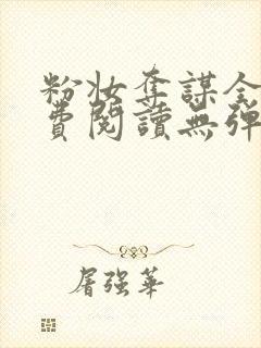 粉妆夺谋全文免费阅读无弹窗笔趣阁封面