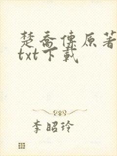 楚乔传原著小说txt下载封面