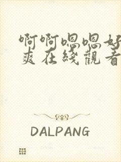 啊啊嗯嗯好大好爽在线观看封面
