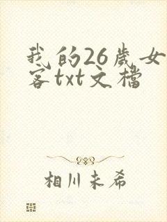 我的26岁女房客txt文档