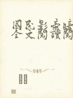 国民影帝暗恋我全文阅读阅读