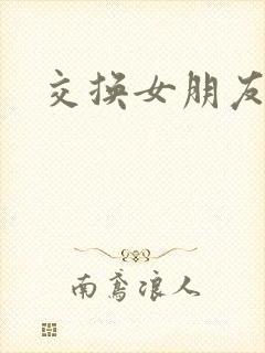 交换女朋友高h封面