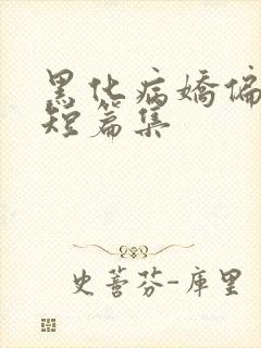 黑化病娇偏执狂短篇集