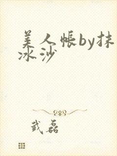 美人帐by抹茶冰沙封面