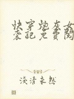 快穿炮灰女配逆袭记免费阅读全文