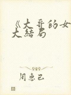 《大哥的女人》大结局