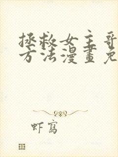 拯救女主哥哥的方法漫画免费阅读