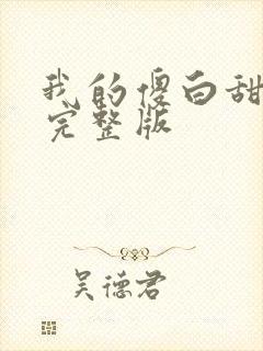 我的傻白甜媳妇完整版