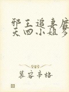 邪王追妻废材逆天四小姐多少字封面