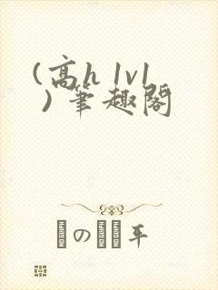 (高h 1v1 ) 笔趣阁封面