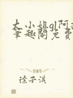 大小姐gl阿挠笔趣阁免费阅读封面