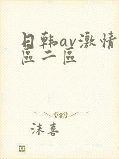 日韩av激情一区二区