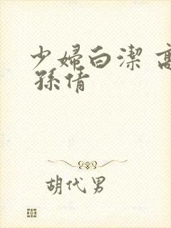 少妇白洁 高义 孙倩