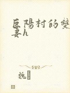 巨阳村的双性人妻h