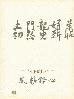 上门龙婿叶辰萧初然更新版