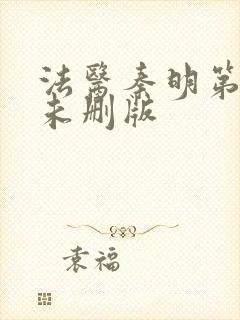法医秦明第一季未删版